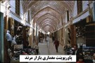 پاورپوینت معماری مسجد بازار مرند