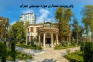 پاورپوینت معماری موزه موسیقی تهران