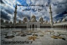 پاورپوینت معماری مسجد شیخ زاید ابوظبی