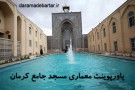 پاورپوینت معماری مسجد جامع کرمان