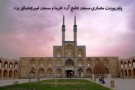 پاورپوینت معماری مسجد جامع آرد خرما و مسجد امیرچخماق یزد