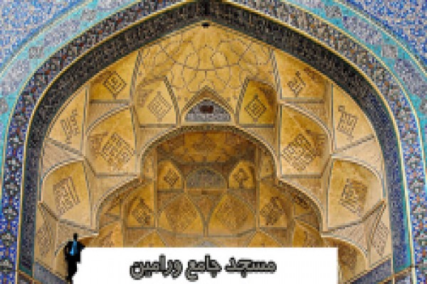 پاورپوینت مسجد جامع ورامین