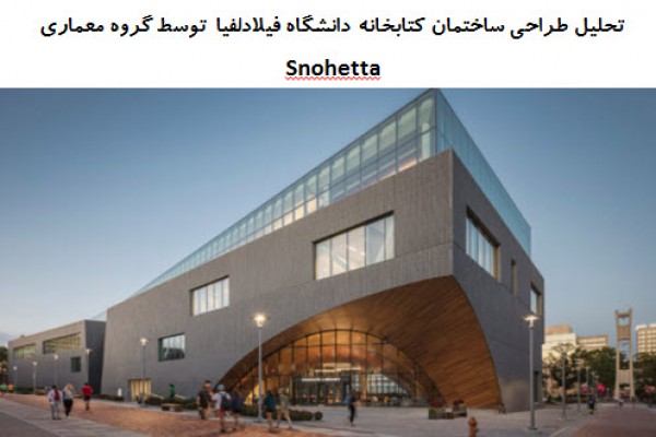 پاورپوینت تحلیل طراحی ساختمان کتابخانه دانشگاه فیلادلفیا توسط گروه معماری SNOHETTA