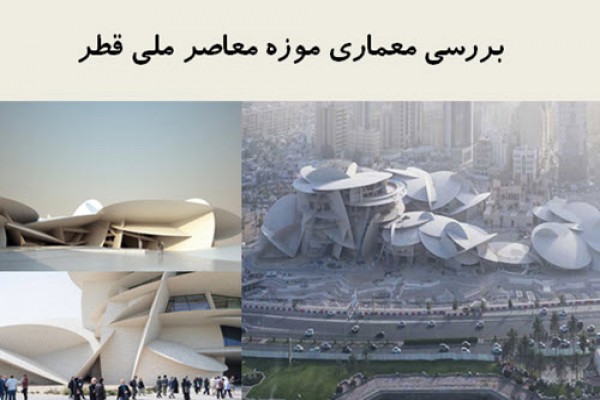 پاورپوینت بررسی معماری موزه معاصر ملی قطر