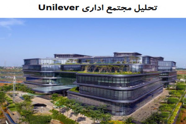 پاورپوینت تحلیل مجتمع اداری Unilever