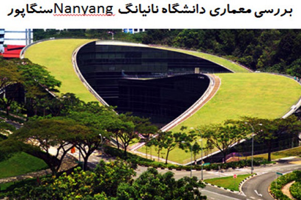 پاورپوینت بررسی معماری دانشگاه نانیانگ Nanyang سنگاپور