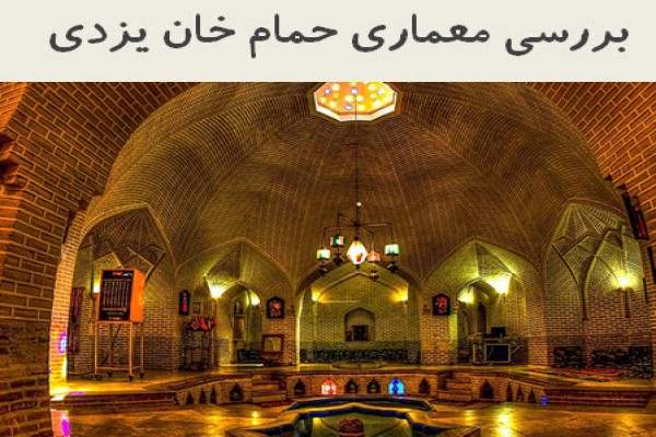 پاورپوینت بررسی معماری حمام خان یزدی