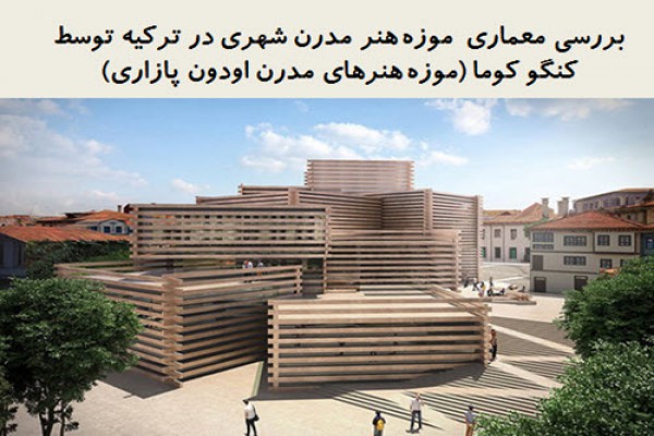 پاورپوینت بررسی معماری  موزه هنر مدرن شهری در ترکیه توسط کنگو کوما (موزه هنرهای مدرن اودون پازاری)