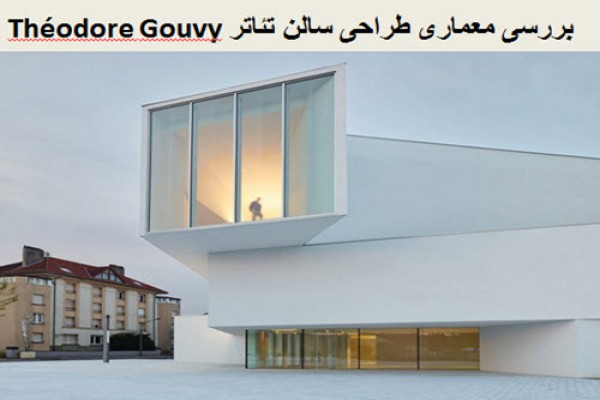 پاورپوینت بررسی معماری طراحی سالن تئاتر Théodore Gouvy