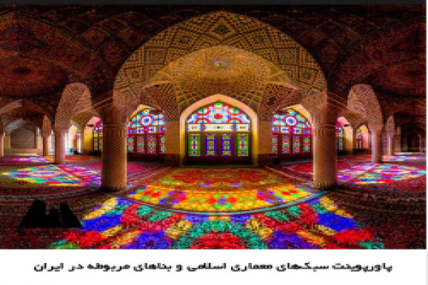 پاورپوینت سبک‌های معماری اسلامی و بناهای مربوطه در ایران