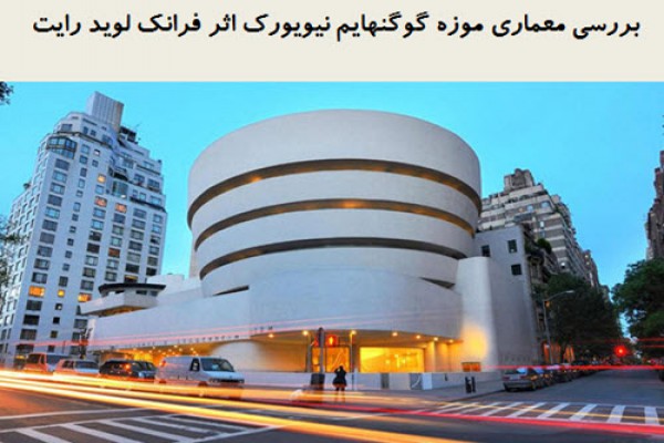 پاورپوینت بررسی معماری موزه گوگنهایم نیویورک اثر فرانک لوید رایت