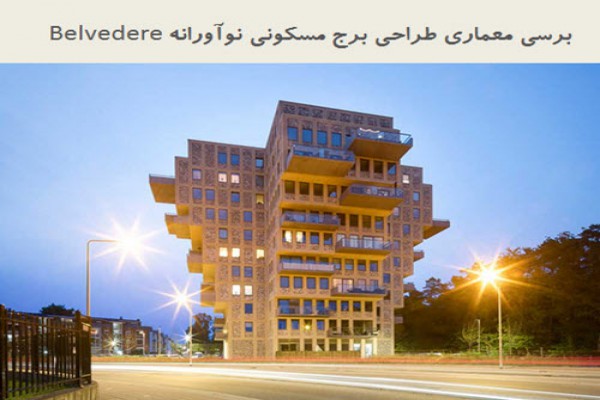 پاورپوینت برسی معماری طراحی برج مسکونی نوآورانه Belvedere