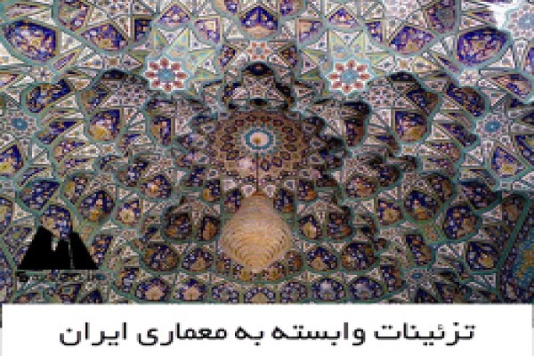 پاورپوینت تزئینات وابسته به معماری ایران