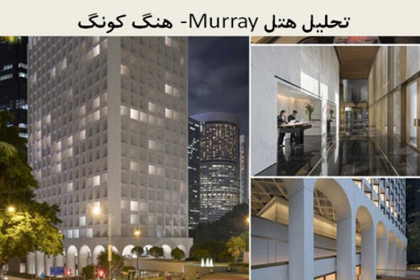 پاورپوینت تحلیل هتل Murray هنگ کونگ