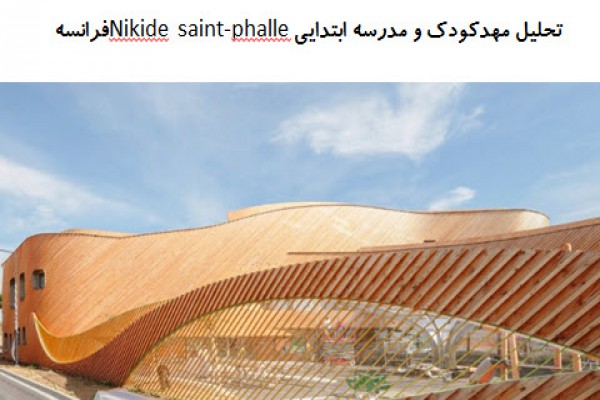 پاورپوینت تحلیل مهدکودک و مدرسه ابتدایی Nikide saint-phalle فرانسه