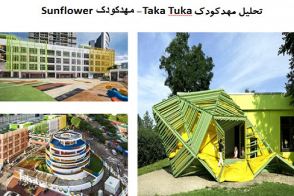 پاورپوینت تحلیل مهدکودک Taka Tuka  -بررسی معماری مهدکودک Sunflower