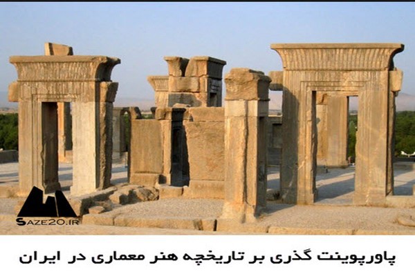 پاورپوینت گذری بر تاریخچه هنر معماری در ایران