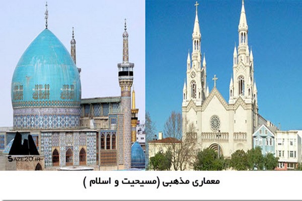 پاورپوینت معماری مذهبی (مسیحیت و اسلام)