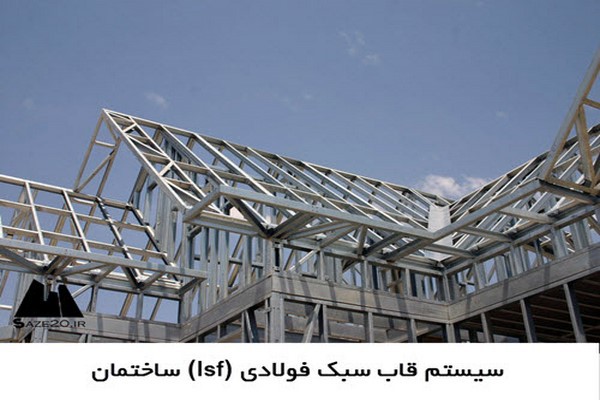 پاورپوینت سیستم قاب سبک فولادی (lsf) ساختمان