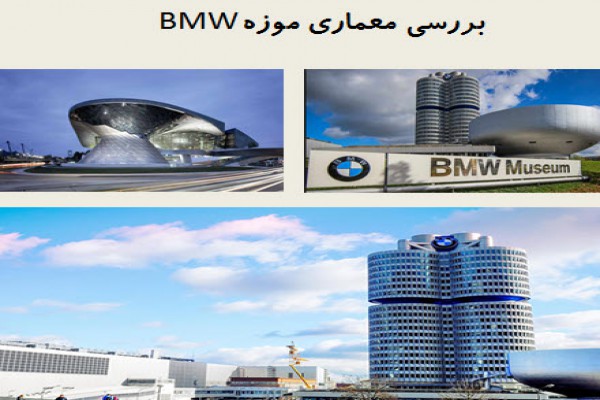 پاورپوینت بررسی معماری  موزه BMW
