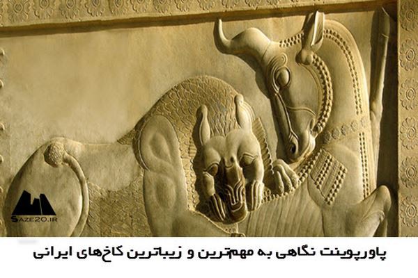 پاورپوینت نگاهی به مهم‌ترین و زیباترین کاخ‌های ایرانی