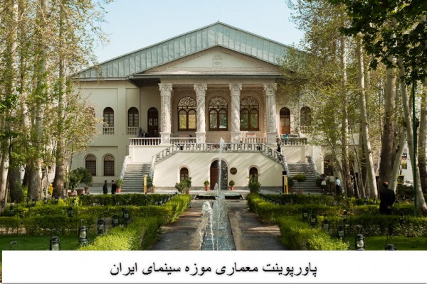 پاورپوینت معماری موزه سینمای ایران