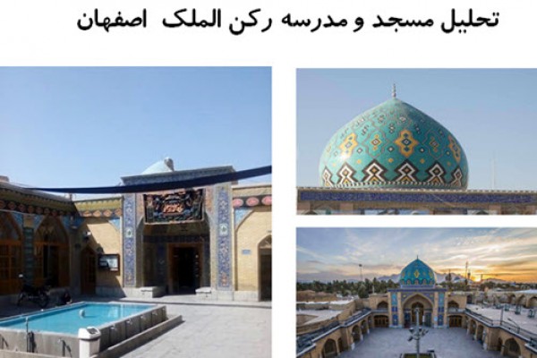 پاورپوینت تحلیل مسجد و مدرسه رکن الملک  اصفهان