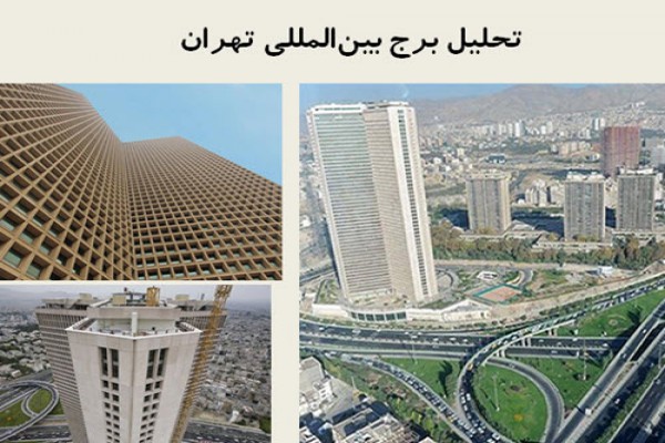پاورپوینت تحلیل برج بین‌المللی تهران