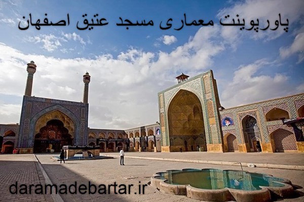 پاورپوینت معماری مسجد عتیق اصفهان