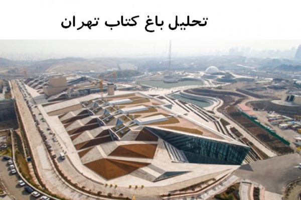 پاورپوینت تحلیل باغ کتاب تهران
