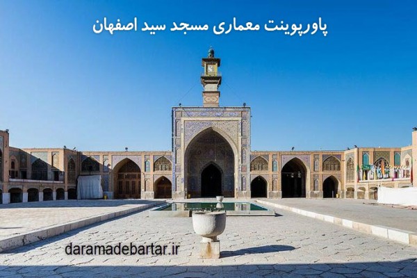پاورپوینت معماری مسجد سید اصفهان
