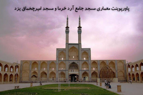 پاورپوینت معماری مسجد جامع آرد خرما و مسجد امیرچخماق یزد