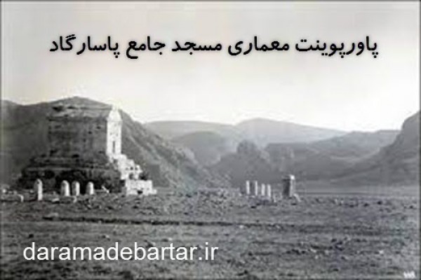 پاورپوینت معماری مسجد جامع پاسارگاد