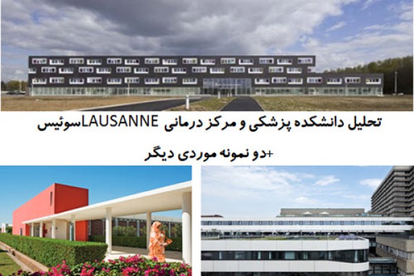 پاورپوینت تحلیل دانشکده پزشکی و مرکز درمانی LAUSANNE سوئیس و دو نمونه موردی دیگر