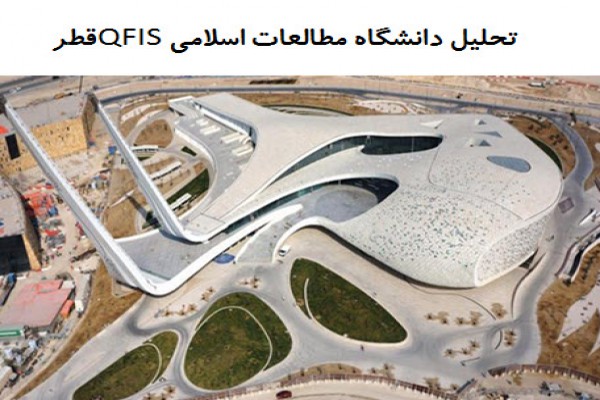 پاورپوینت تحلیل دانشگاه مطالعات اسلامی QFIS قطر