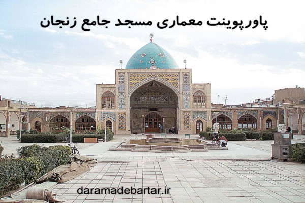 پاورپوینت معماری مسجد جامع زنجان
