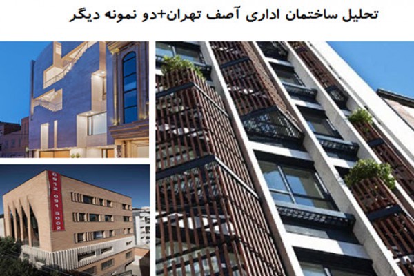 پاورپوینت تحلیل ساختمان اداری آصف تهران و دو نمونه دیگر