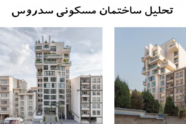 پاورپوینت تحلیل ساختمان مسكونی سدروس تهران