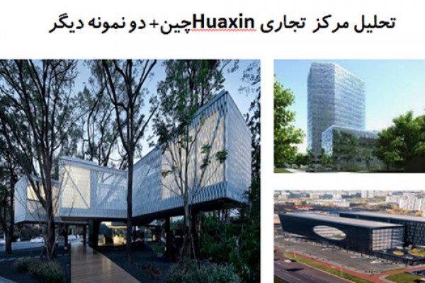 پاورپوینت تحلیل مرکز تجاری Huaxin چین و دو نمونه دیگر