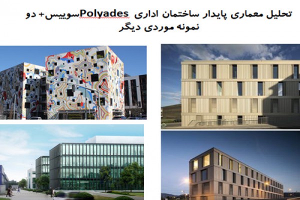 پاورپوینت تحلیل معماری پایدار ساختمان اداری Polyades سوییس و دو نمونه موردی دیگر