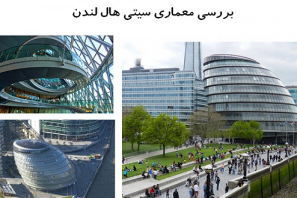 پاورپوینت بررسی معماری سیتی هال لندن
