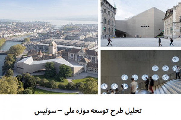 پاورپوینت تحلیل طرح توسعه موزه ملی سوئیس
