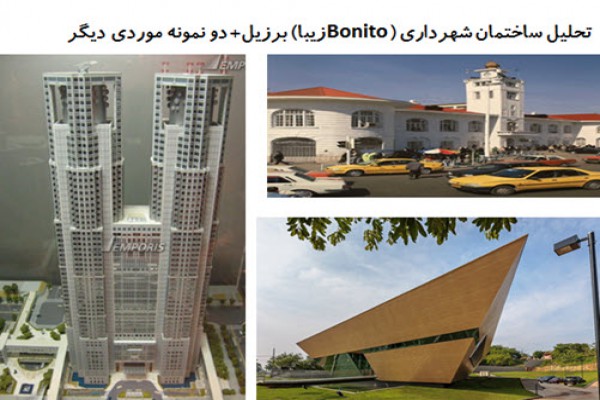 پاورپوینت تحلیل ساختمان شهرداری Bonito زیبا برزیل و دو نمونه موردی دیگر
