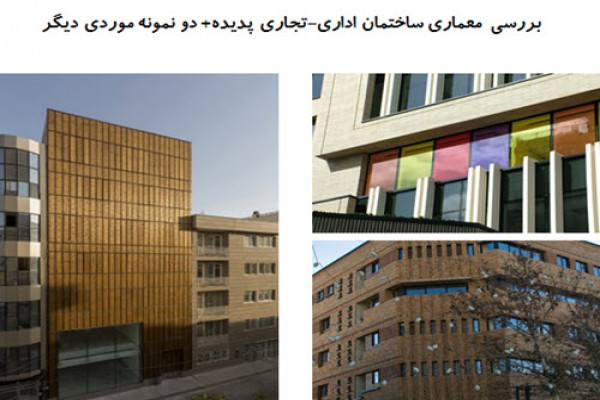 پاورپوینت بررسی معماری ساختمان اداری کارخانه تهران