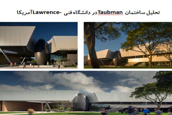 پاورپوینت تحلیل ساختمان Taubman در دانشگاه فنی Lawrence آمریکا
