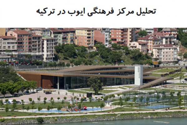 پاورپوینت تحلیل مرکز فرهنگی ایوب در ترکیه