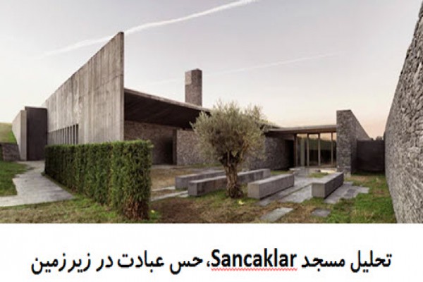 پاورپوینت تحلیل مسجد Sancaklar حس عبادت در زیر زمین