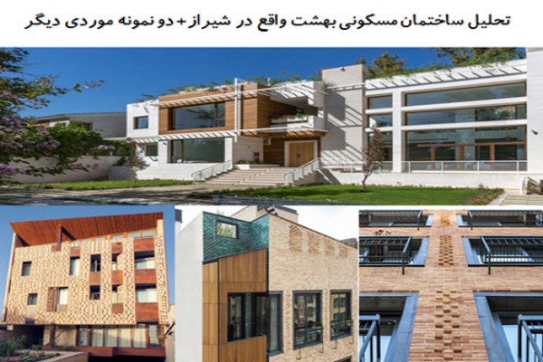 پاورپوینت تحلیل ساختمان مسکونی بهشت واقع در شیراز و دو نمونه موردی دیگر