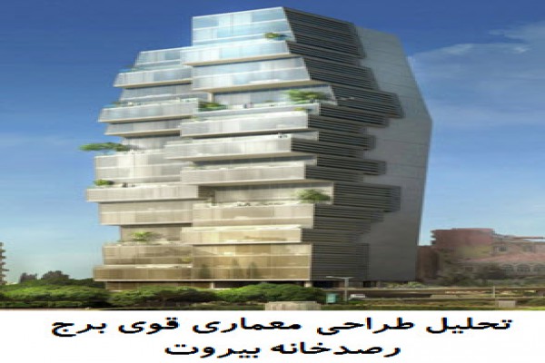 پاورپوینت تحلیل طراحی معماری قوی برج رصدخانه بیروت