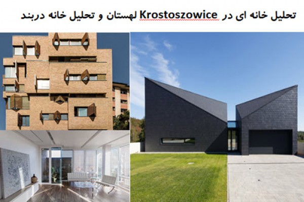 پاورپوینت تحلیل خانه ای در Krostoszowice  لهستان و تحلیل خانه دربند